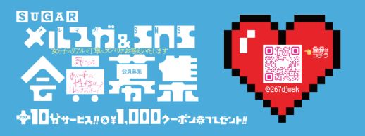 ✨【SNS割】SNS会員様募集中♪✨